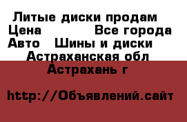 Литые диски продам › Цена ­ 6 600 - Все города Авто » Шины и диски   . Астраханская обл.,Астрахань г.